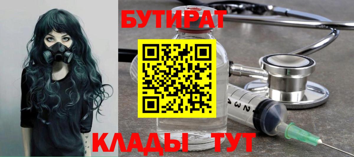 БУТИРАТ Butirat  Вход с VPN  Москва 