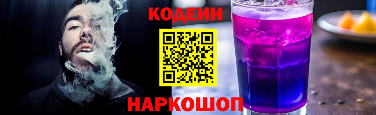 Кодеиновый сироп Lean Purple Drank Москва